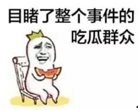 吃瓜群众瓜子嗑起来,揭秘瓜界风云
