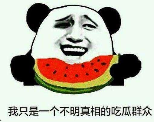 吃瓜你我它